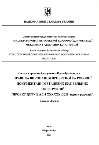 Первая редакция нового национального стандарта Украины «Правила выполнения проектной и рабочей документации металлических строительных конструкций»